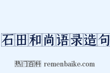 石田和尚语录造句是什么意思的图片
